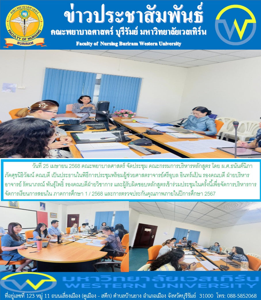 คณะพยาบาลศาสตร์  จัดประชุม คณะกรรมการบริหารหลักสูตร