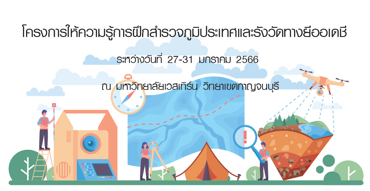 โครงการให้ความรู้การฝึกสำรวจภูมิประเทศและรังวัดทางยีออเดชี