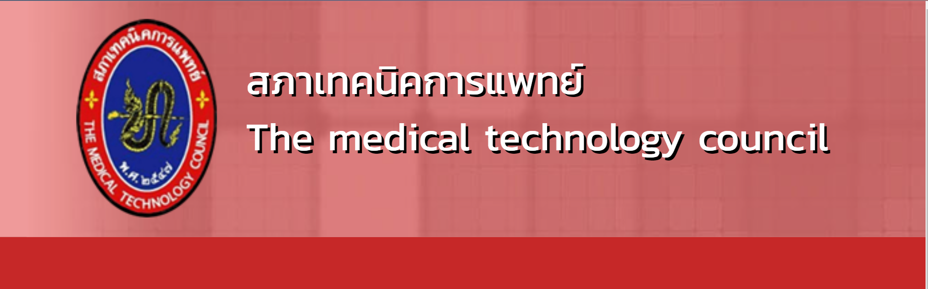 ประกาศรับสมัครสอบความรู้เทคนิคการแพทย์เพื่อขึ้นทะเบียนใบอนุญาตประกอบวิชาชีพ ครั้งที่ 1/2565 ตั้งแต่วันที่ 1 มีนาคม ถึงวันที่ 1 เมษายน 65 กำหนดสอบ 24 เมษายน 65