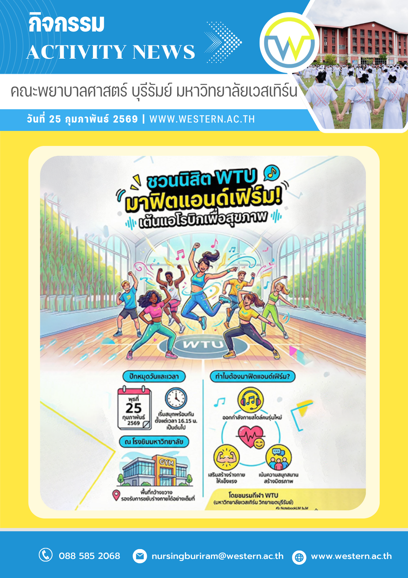 ขอเชิญนิสิตทุกชั้นปี อาจารย์บุคลากรและเจ้าหน้าที่ ร่วมออกกำลังกาย แอโรบิค ไปด้วยกัน   วันพุธที่ 25 กุมภาพันธ์ 2569  เวลา 16.15 น.