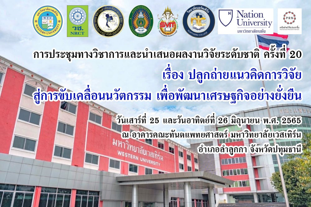 ขอเชิญเข้าร่วมการประชุมวิชาการและนำเสนอผลงานวิจัยระดับชาติ ครั้งที่ 20 เรื่อง ปลูกถ่ายแนวคิดการวิจัยสู่การขับเคลื่อนนวัตกรรมเพื่อพัฒนาเศรฐกิจอย่างยั่งยืน ในวันที่ 25-26 มิถุนายน 65