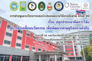 ขอเชิญเข้าร่วมการประชุมวิชาการและนำเสนอผลงานวิจัยระดับชาติ ครั้งที่ 20 เรื่อง ปลูกถ่ายแนวคิดการวิจัยสู่การขับเคลื่อนนวัตกรรมเพื่อพัฒนาเศรฐกิจอย่างยั่งยืน ในวันที่ 25-26 มิถุนายน 65