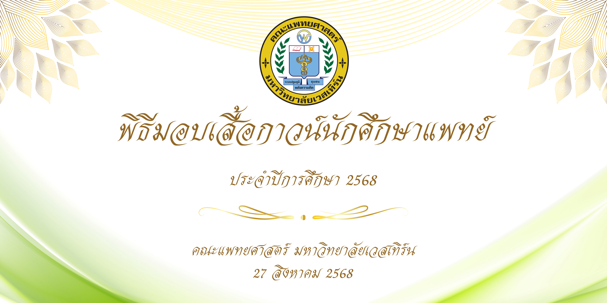 พิธีมอบเสื้อกาวน์นักศึกษาแพทย์ ประจำปีการศึกษา 2568