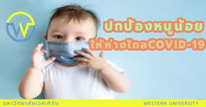 ปกป้องหนูน้อยให้ห่างไกล COVID-19