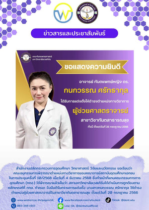 ขอแสดงความยินดี อ.ทพญ.ดร.กนกวรรณ ศรัทธากุล ได้รับการแต่งตั้งให้ดำรงตำแหน่งทางวิชาการ ผู้ช่วยศาตราจารย์ ในสาขาวิชาท้นตสาธารณสุข