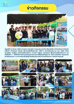 คณะพยาบาลศาสตร์ กาญจนบุรี มหาวิทยาลัยเวสเทิร์น เข้าร่วมโครงการจังหวัดเคลื่อนที่ “บำบัดทุกข์ บำรุงสุข สร้างรอยยิ้มให้ประชาชน” ครั้งที่ 2 ประจำปีงบประมาณ พ.ศ. 2568