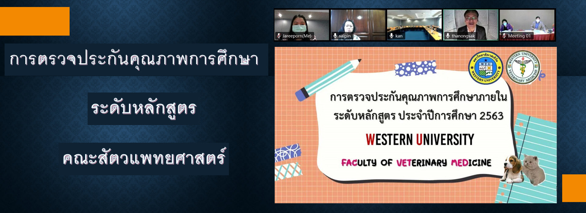 การตรวจประกันคุณภาพการศึกษา ระดับหลักสูตร คณะสัตวแพทยศาสตร์