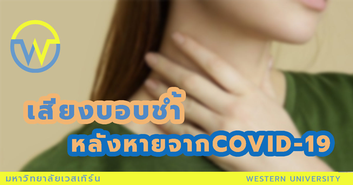 เสียงบอบช้ำ หลังหาย COVID-19