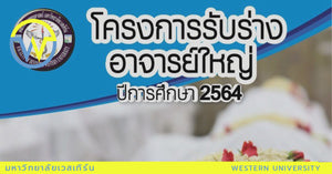 โครงการรับร่างอาจารย์ใหญ่ ปีการศึกษา 2564