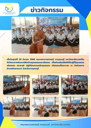 คณะพยาบาลศาสตร์ กาญจนบุรี มหาวิทยาลัยเวสเทิร์น จัดโครงการพัฒนานิสิตด้านคุณธรรมและจริยรรม