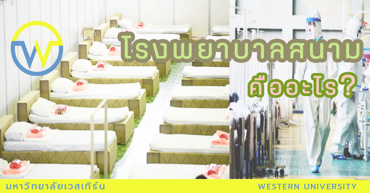 โรงพยาบาลสนาม คืออะไร ?
