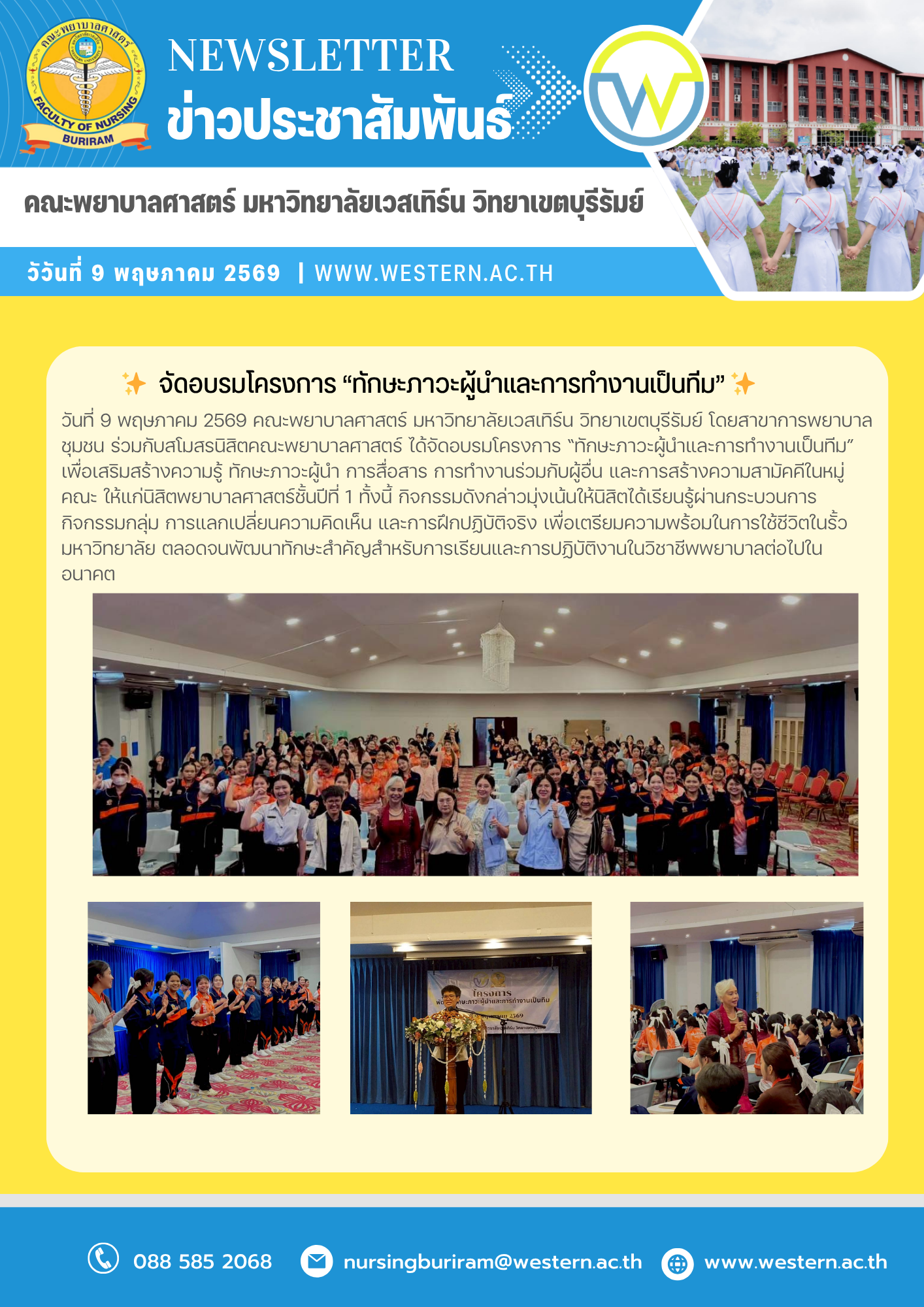 วันที่ 9 พฤษภาคม 2569 คณะพยาบาลศาสตร์ มหาวิทยาลัยเวสเทิร์น วิทยาเขตบุรีรัมย์ จัดอบรมโครงการ “ทักษะภาวะผู้นำและการทำงานเป็นทีม”