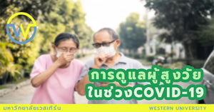 การดูแลผู้สูงอายุในช่วง COVID-19