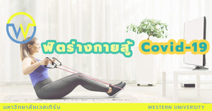 ฟิตร่างกายสู้ Covid-19