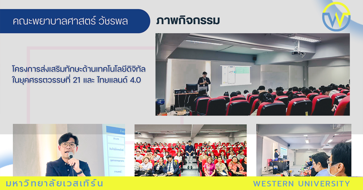 โครงการส่งเสริมทักษะด้านเทคโนโลยีดิจิทัลในยุคศรรตวรรษที่ 21 และ ไทยแลนด์ 4.0