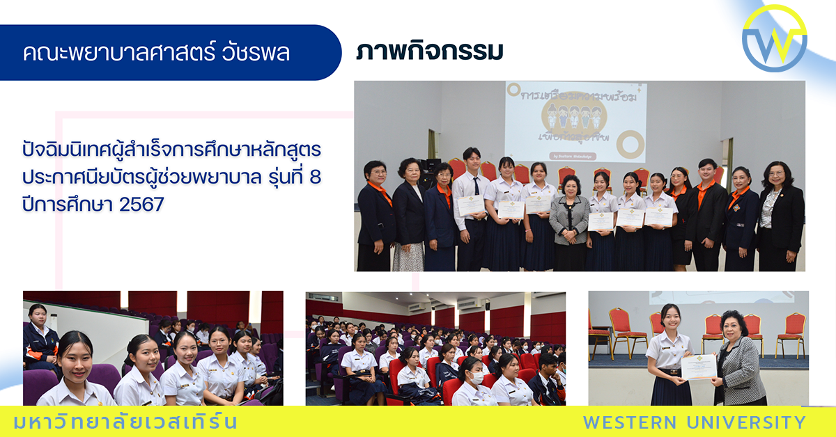 ปัจฉิมนิเทศผู้สำเร็จการศึกษาหลักสูตรประกาศนียบัตรผู้ช่วยพยาบาล รุ่นที่ 8 ปีการศึกษา 2567