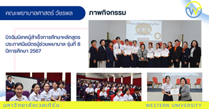 ปัจฉิมนิเทศผู้สำเร็จการศึกษาหลักสูตรประกาศนียบัตรผู้ช่วยพยาบาล รุ่นที่ 8 ปีการศึกษา 2567