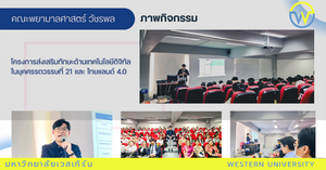 โครงการส่งเสริมทักษะด้านเทคโนโลยีดิจิทัลในยุคศรรตวรรษที่ 21 และ ไทยแลนด์ 4.0