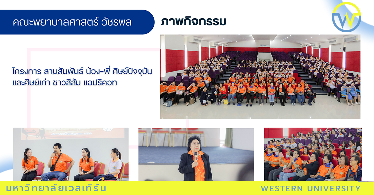 โครงการ สานสัมพันธ์ น้อง-พี่ ศิษย์ปัจจุบันและศิษย์เก่า ชาวสีส้ม แอปริคอท