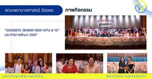 “Goodbye Senior NSW WTU # 13” ประจำปีการศึกษา 2567