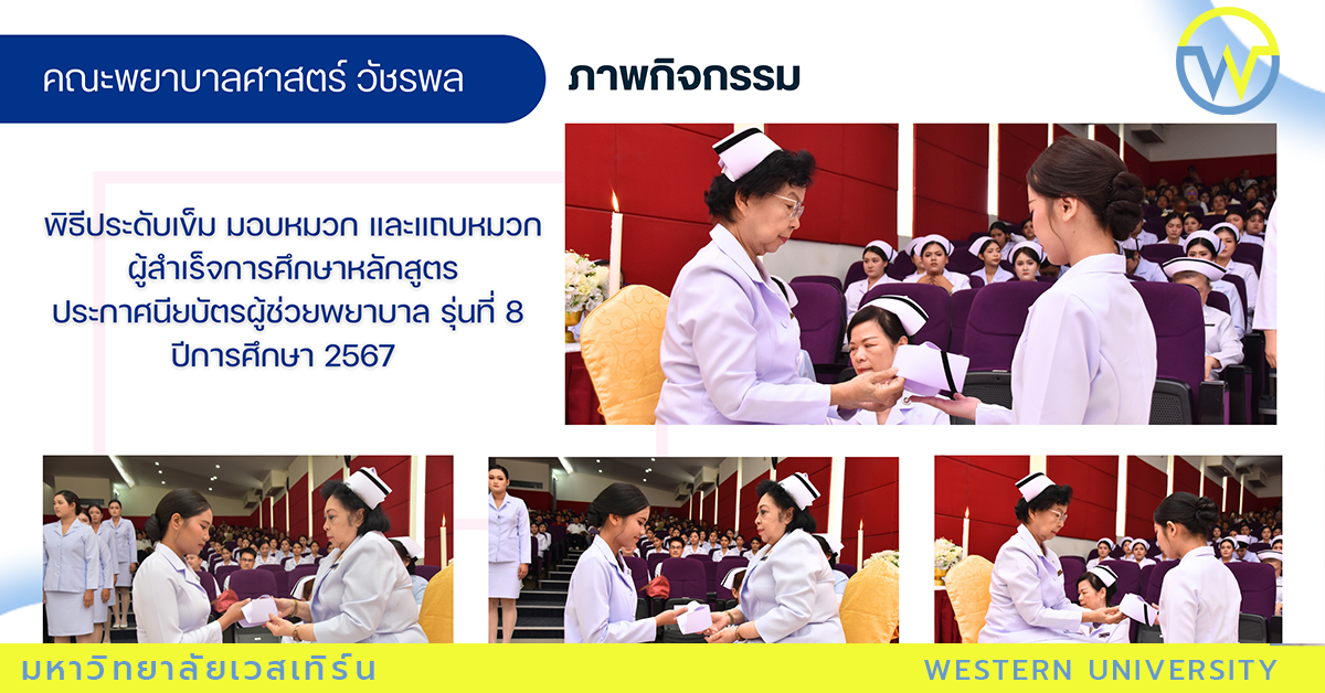 พิธีประดับเข็ม มอบหมวก และแถบหมวก ผู้สำเร็จการศึกษาหลักสูตรประกาศนียบัตรผู้ช่วยพยาบาล   รุ่นที่ 8 ปีการศึกษา 2567