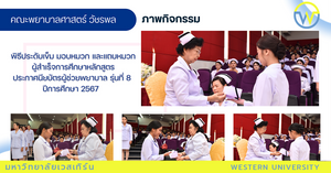 พิธีประดับเข็ม มอบหมวก และแถบหมวก ผู้สำเร็จการศึกษาหลักสูตรประกาศนียบัตรผู้ช่วยพยาบาล   รุ่นที่ 8 ปีการศึกษา 2567