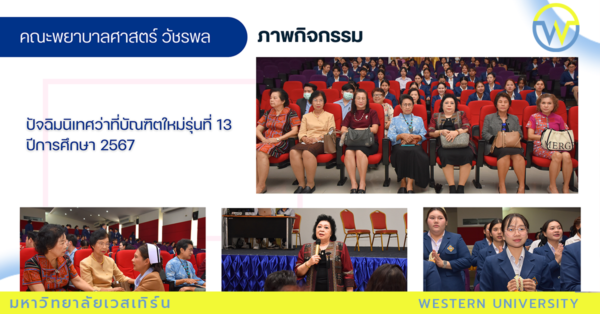 ปัจฉิมนิเทศว่าที่บัณฑิตใหม่รุ่นที่ 13 ปีการศึกษา 2567