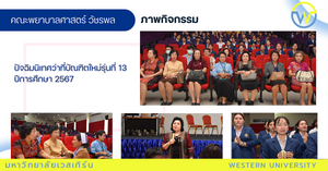 ปัจฉิมนิเทศว่าที่บัณฑิตใหม่รุ่นที่ 13 ปีการศึกษา 2567