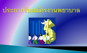 ประกาศรับสมัครงาน