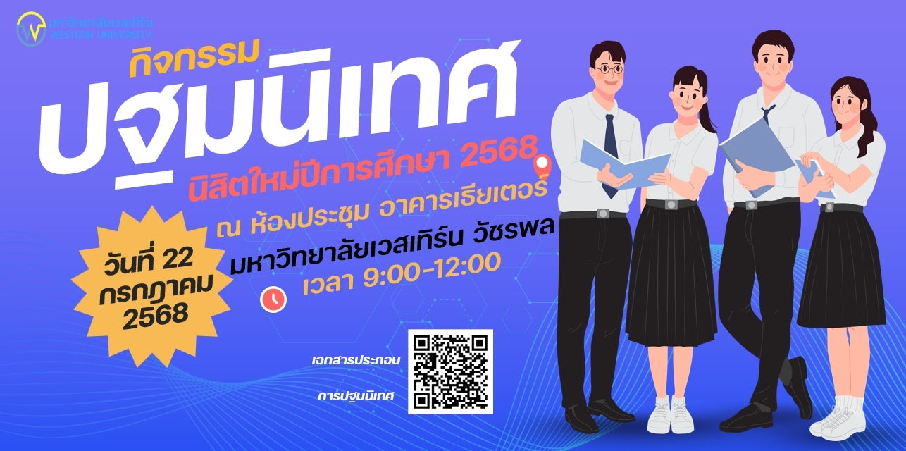 ปฐมนิเทศนิสิตใหม่ วิทยาเขตวัชรพล ประจำปีการศึกษา 2568 วันที่ 22 กรกฏาคม 2568