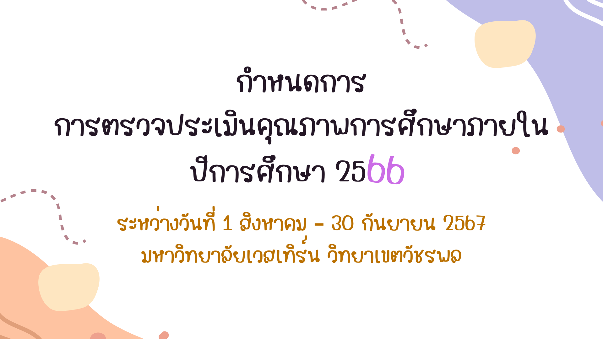 กำหนดการการตรวจประเมินคุณภาพการศึกษา ปีการศึกษา 2566