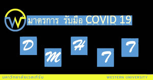 มาตรการ รับมือ COVID-19