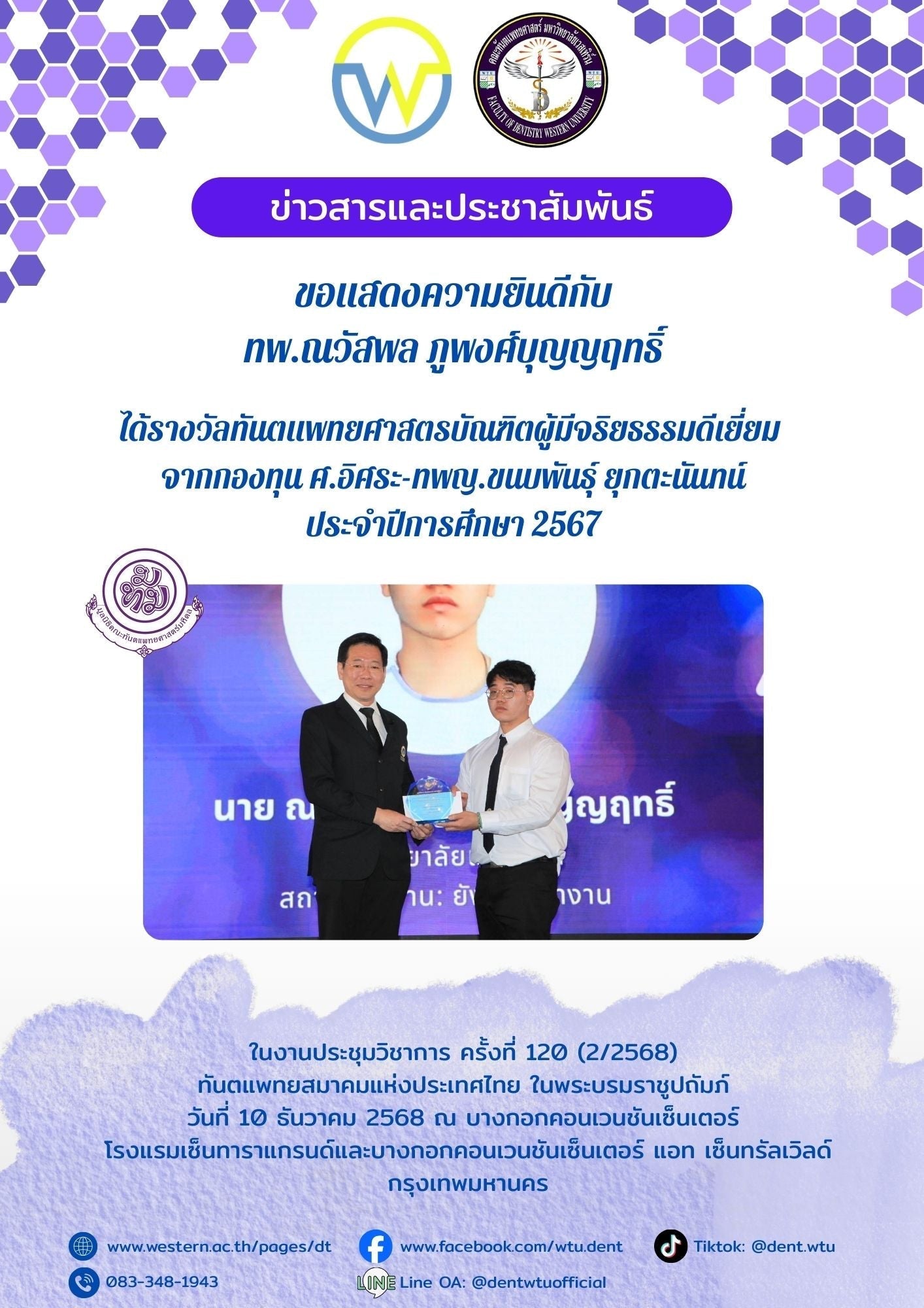 ขอแสดงความยินดีกับ ทพ.ณวัสพล ภูพงศ์บุญญฤทธิ์ ได้รางวัลทันตแพทยศาสตรบัณฑิตผู้มีจริยธรรมดีเยี่ยม จากกองทุน ศ.อิศระ-ทพญ.ขนบพันธุ์ ยุกตะนันทน์ ประจำปีการศึกษา 2567