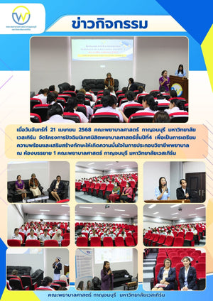 คณะพยาบาลศาสตร์ กาญจนบุรี มหาวิทยาลัยเวสเทิร์น จัดโครงการปัจฉิมนิเทศนิสิตพยาบาลศาสตร์ชั้นปีที่4