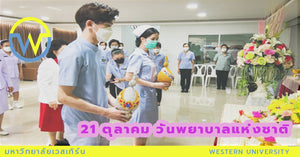 21 ตุลาคม วันพยาบาลแห่งชาติ