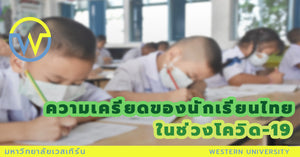ความเครียดของนักเรียนไทยในช่วงโควิด-19