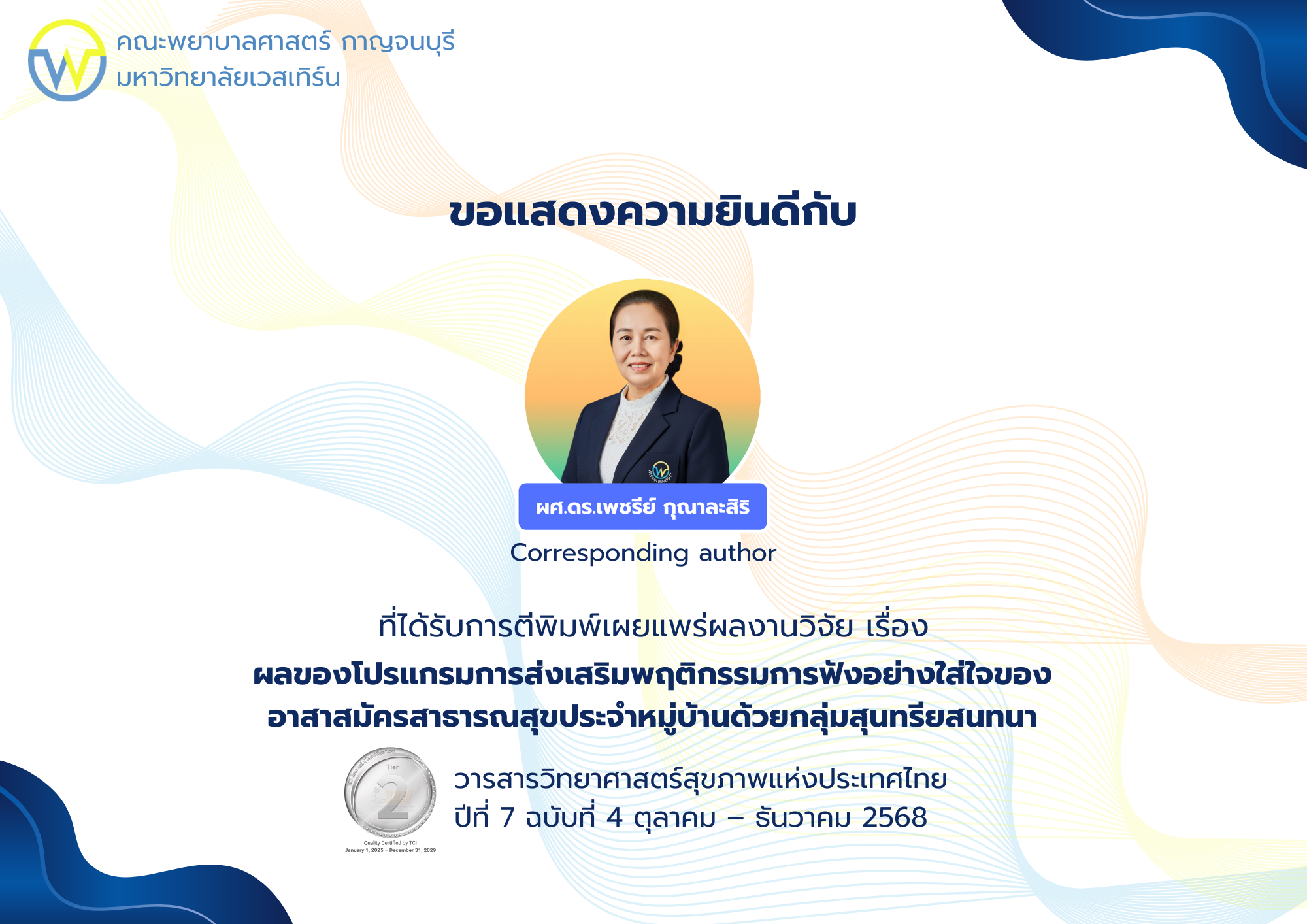 ขอแสดงความยินดีกับคณาจารย์ที่ได้รับการตีพิมพ์เผยแพร่ผลงานวิจัย