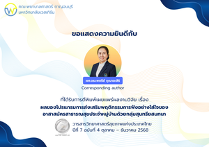 ขอแสดงความยินดีกับคณาจารย์ที่ได้รับการตีพิมพ์เผยแพร่ผลงานวิจัย