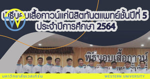 พิธีมอบเสื้อกาวน์แก่นิสิตทันตแพทย์ปีที่ 5 ประจำปีการศึกษา 2564