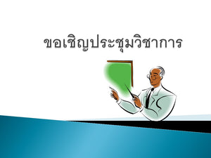 ประกาศ ขอเชิญประชุมวิชาการ