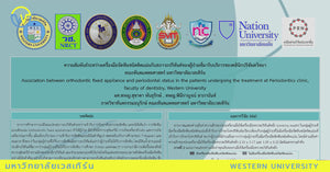 ผู้วิจัย ผศ.ทพญ.สุชาดา พันธุรักษ์ และ อ.ทพญ.พินีกาญจน์ ลาภานันท์