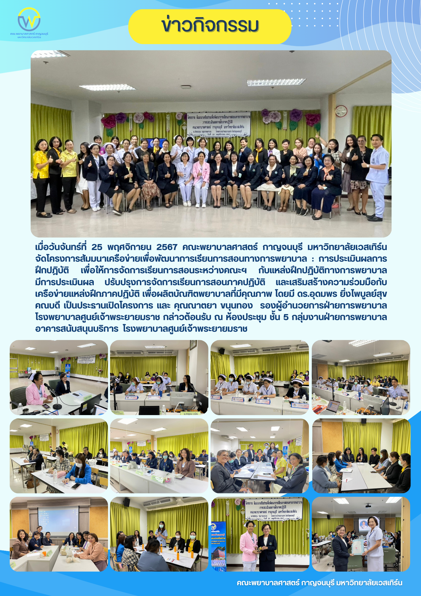 คณะพยาบาลศาสตร์ กาญจนบุรี มหาวิทยาลัยเวสเทิร์น จัดโครงการสัมมนาเครือข่ายเพื่อพัฒนาการเรียนการสอนทางการพยาบาล : การประเมินผลการฝึกปฎิบัติ