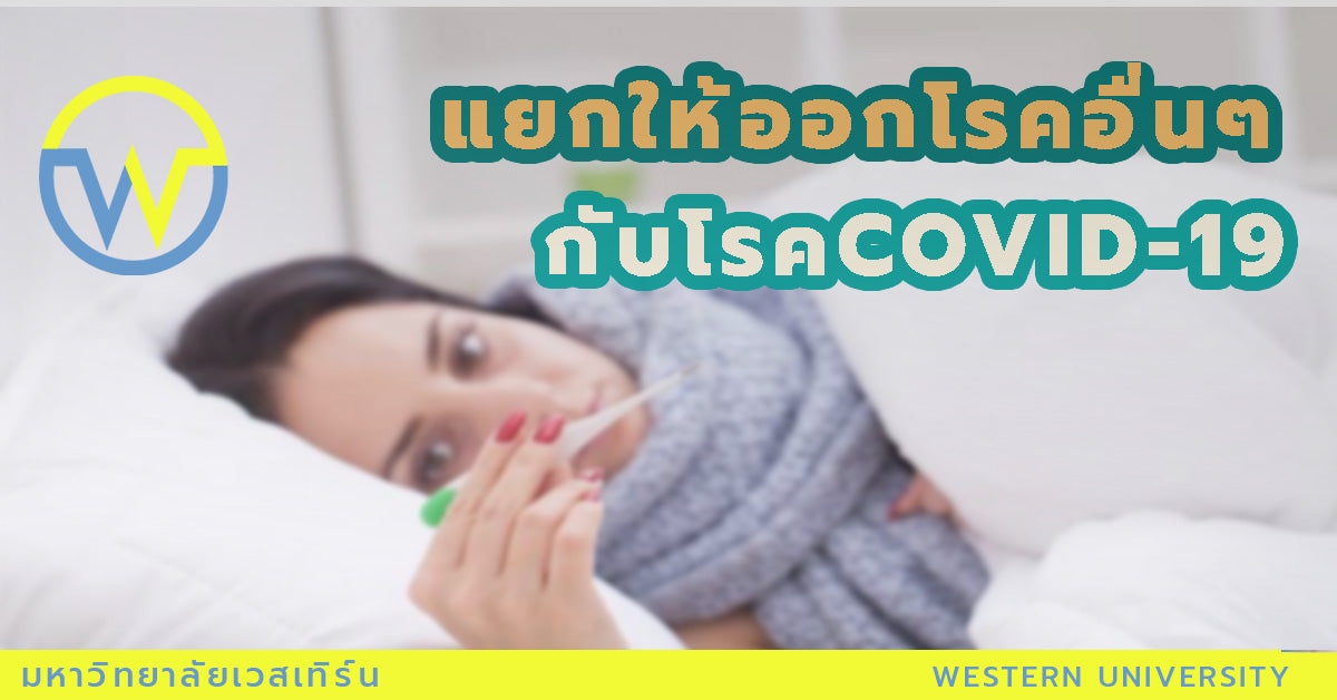 แยกให้ออก โรคอื่นๆกับโรค COVID-19