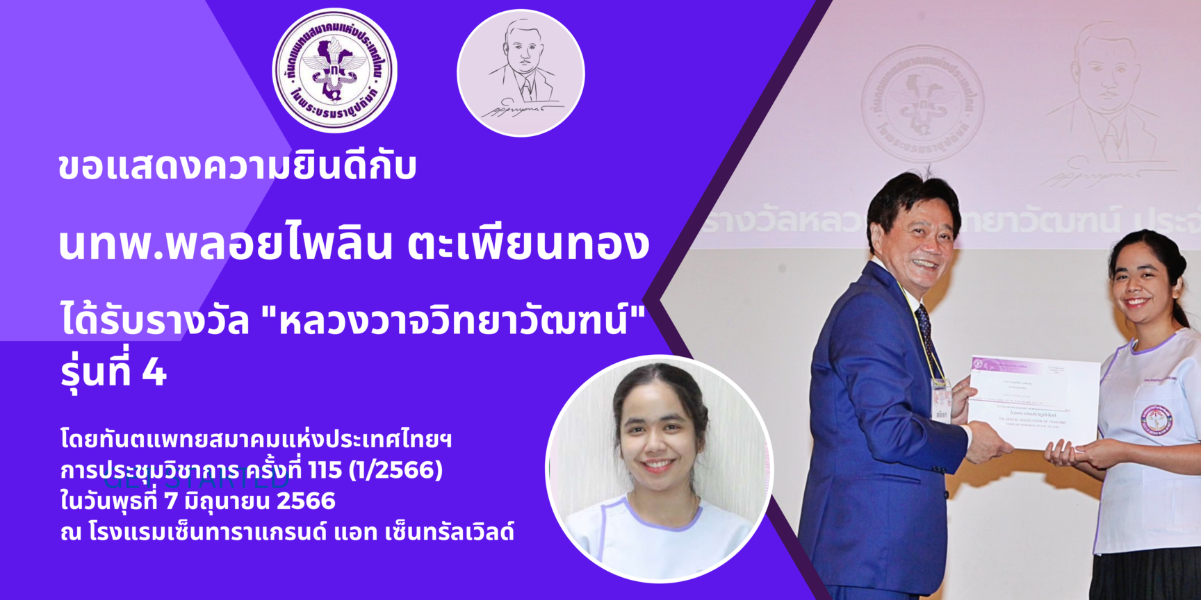 นทพ.พลอยไพลิน ตะเพียนทอง ได้รับรางวัล “หลวงวาจวิทยาวัฑฒน์ ประจำปี 2566” (รุ่น 4) จากทันตแพทยสมาคมแห่งประเทศไทย ในพระบรมราชูปถัมภ์ ปีการศึกษา 2565