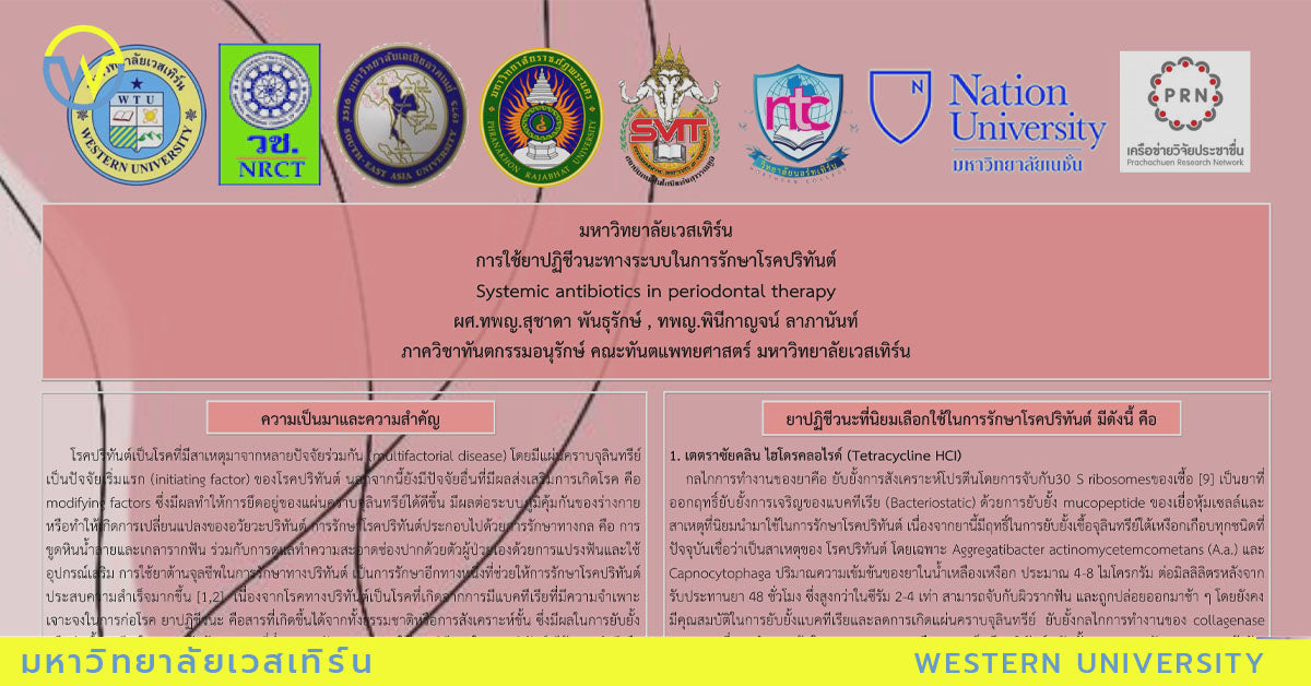 ผู้วิจัย ผศ.ทพญ.สุชาดา พันธุรักษ์ และ อ.ทพญ.พินีกาญจน์ ลาภานันท์
