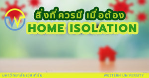 สิ่งที่ควรมี เมื่อต้อง “Home Isolation”