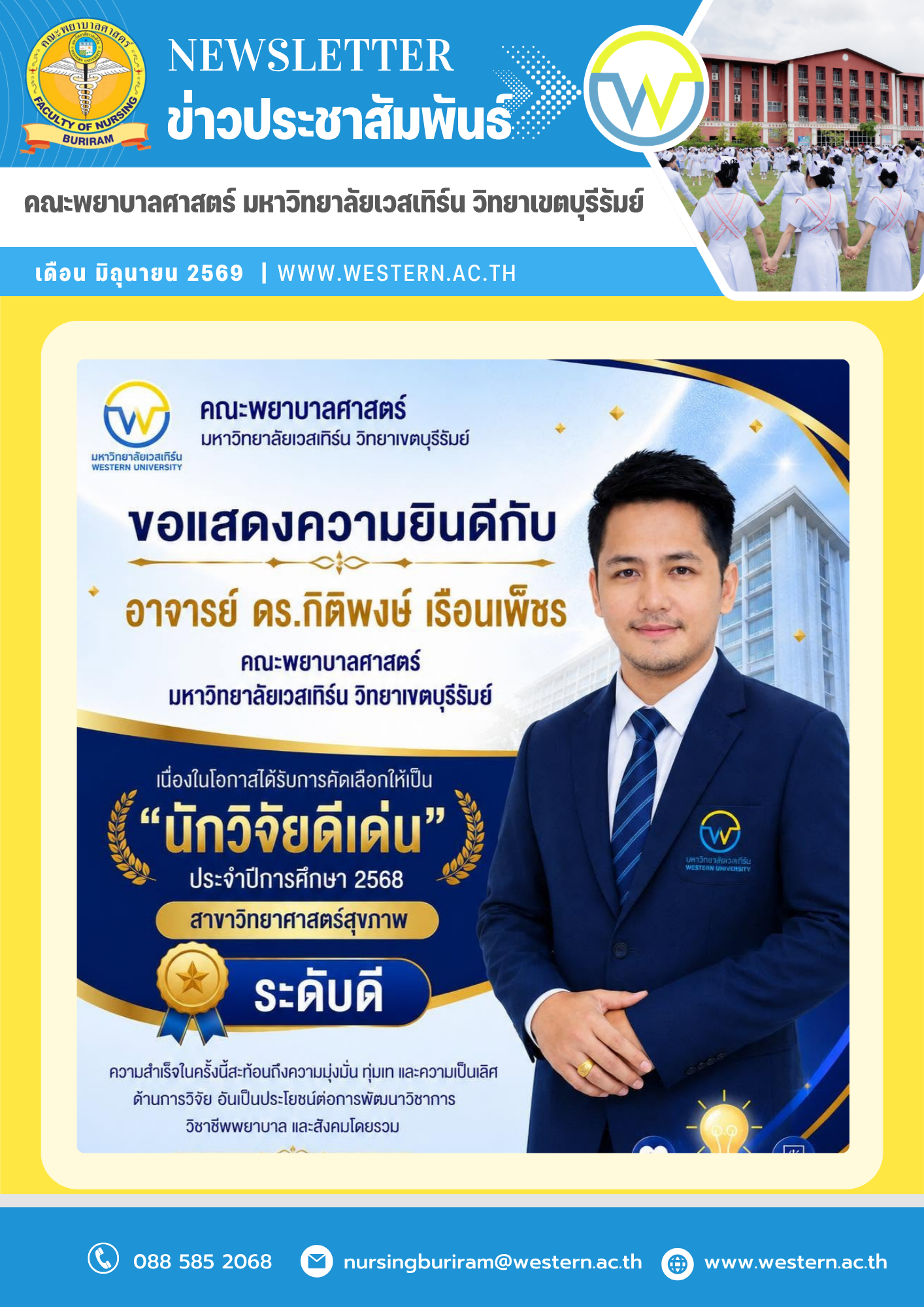 ขอแสดงความยินดีกับอาจารย์ ดร.กิติพงษ์ เรือนเพ็ชร &nbsp;เนื่องในโอกาสได้รับการคัดเลือกให้เป็น “นักวิจัยดีเด่น ประจำปีการศึกษา 2568” มหาวิทยาลัยเวสเทิร์น ในสาขาวิทยาศาสตร์สุขภาพ ระดับดี