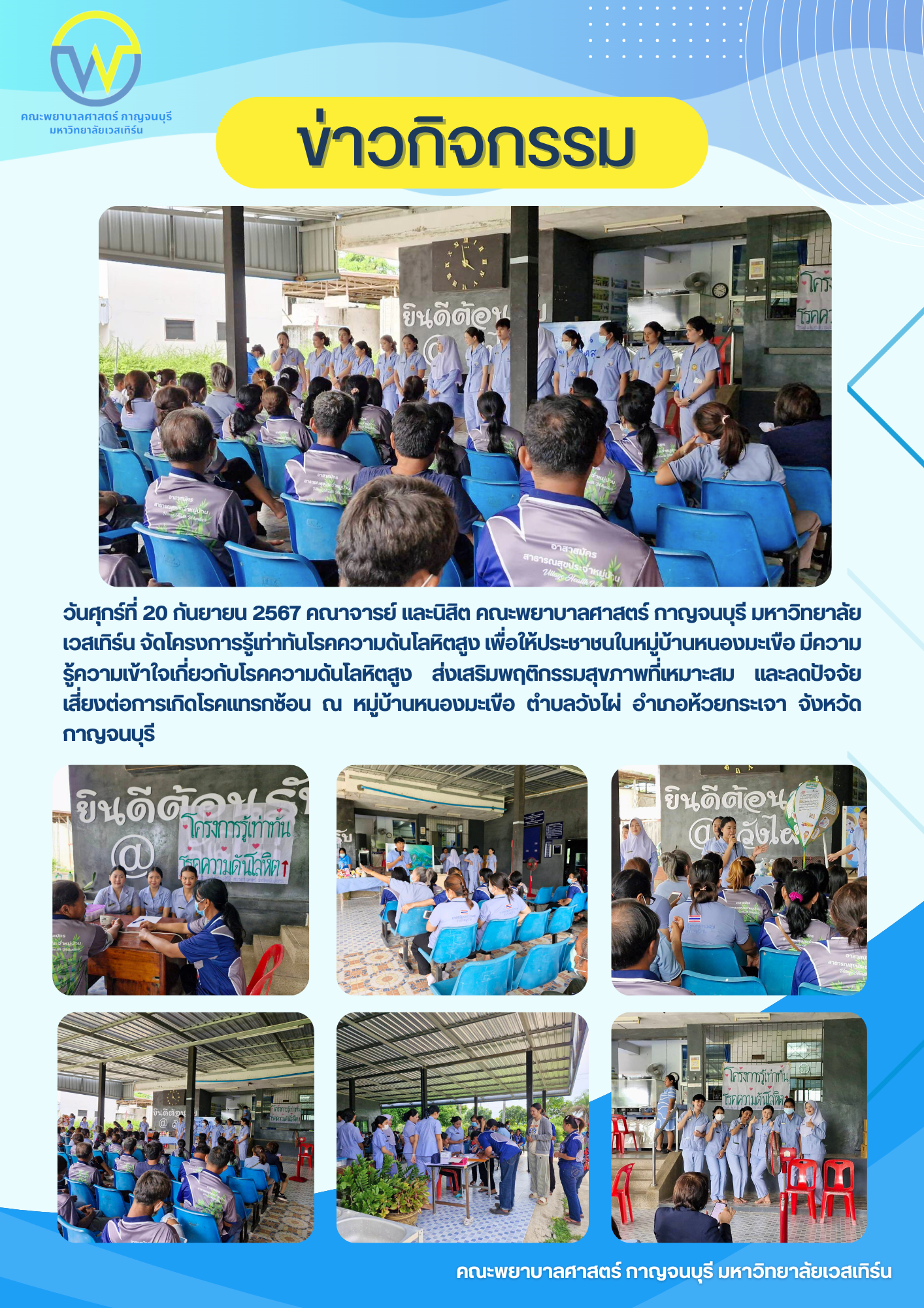 คณาจารย์ และนิสิต คณะพยาบาลศาสตร์ กาญจนบุรี มหาวิทยาลัยเวสเทิร์น จัดโครงการรู้เท่าทันโรคความดันโลหิตสูง