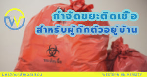 กำจัดขยะติดเชื้อสำหรับผู้กักตัวอยู่บ้านให้ถูกวิธี