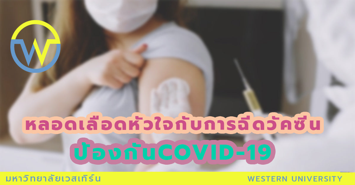 หลอดเลือดหัวใจกับการฉีดวัคซีนป้องกัน COVID-19